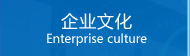 企業(yè)文化