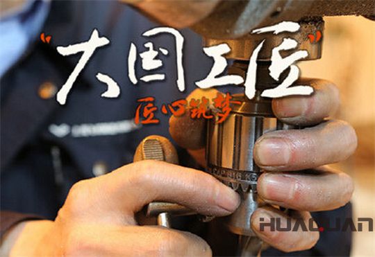 華全動力弘揚大國工匠精神，彰顯民族企業(yè)品牌