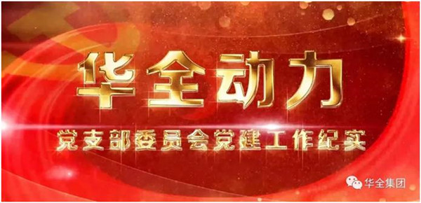 華全動(dòng)力黨支部堅(jiān)定信念跟黨走，服務(wù)社會(huì)向前行