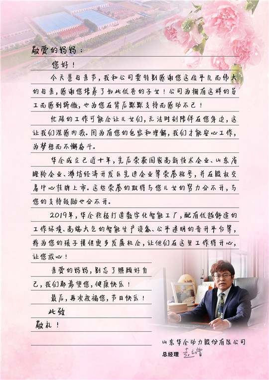 華全總經理趙立增寫給員工母親的信，母親節快樂