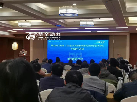 華全應(yīng)邀出席濰坊市貫徹《山東省新舊動能轉(zhuǎn)換促進(jìn)條例》培訓(xùn)會