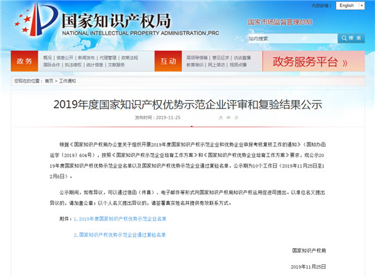 2019年度 知識(shí)產(chǎn)權(quán)優(yōu)勢示范企業(yè)評審和復(fù)驗(yàn)結(jié)果公示