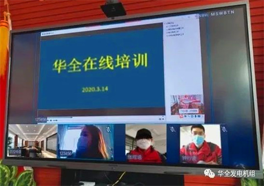 “防疫”“提升”兩不誤，華全線(xiàn)上培訓(xùn)火熱進(jìn)行中