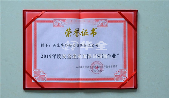 華全公司再添殊榮,被山東濰坊經濟開發區安全生產監督管理局評為2019年度安全生產工作“先進企業”。