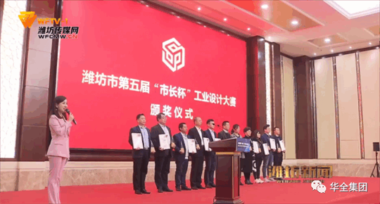 2020年，華全動(dòng)力自主研發(fā)的高功率智能集裝箱電站，榮獲濰坊市第五屆“市長(zhǎng)杯”工業(yè)設(shè)計(jì)大賽三等獎(jiǎng)