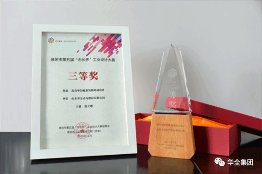 華全動(dòng)力自主研發(fā)的高功率智能集裝箱電站，榮獲濰坊市第五屆“市長(zhǎng)杯”工業(yè)設(shè)計(jì)大賽三等獎(jiǎng)