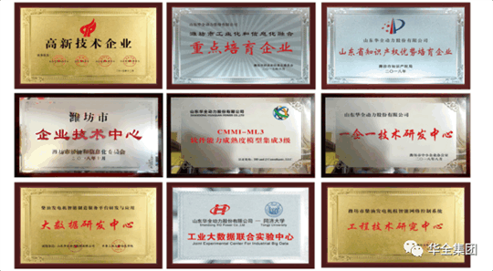 華全動(dòng)力先后榮獲“ 高新技術(shù)企業(yè)”、“ 知識(shí)產(chǎn)權(quán)優(yōu)勢(shì)企業(yè)”、“山東省瞪羚企業(yè)”、“山東裝備制造業(yè)領(lǐng)軍企業(yè)”