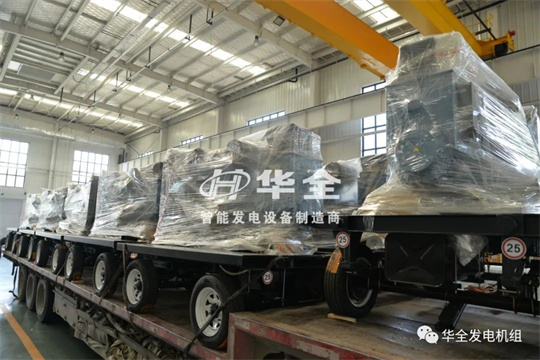 停電、限電不用慌，華全應急電站來幫忙，全力保障您的電力安全！