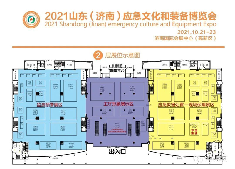 華全集團在2021山東(濟南)應急文化和裝備博覽會
