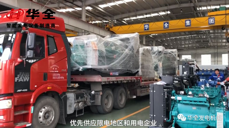 限電影響生產，華全發電機組為您解憂！現貨發放中
