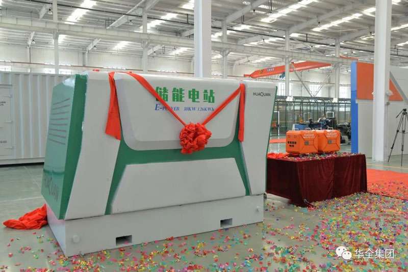 華全儲(chǔ)能電源、儲(chǔ)能電站新產(chǎn)品揭幕
