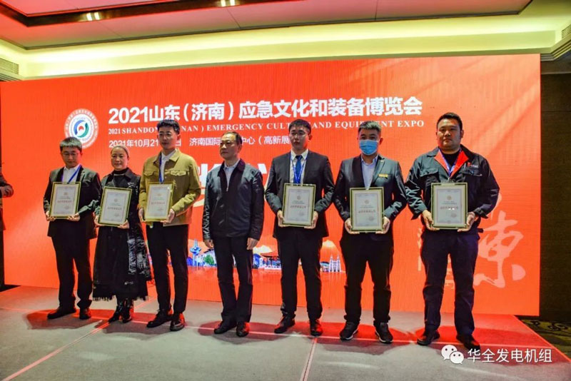 載譽歸來！華全在2021山東應急文化和裝備博覽會上獲獎