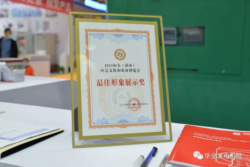 華全獲得2021山東（濟(jì)南）應(yīng)急文化和裝備博覽會(huì) 佳形象展示獎(jiǎng)