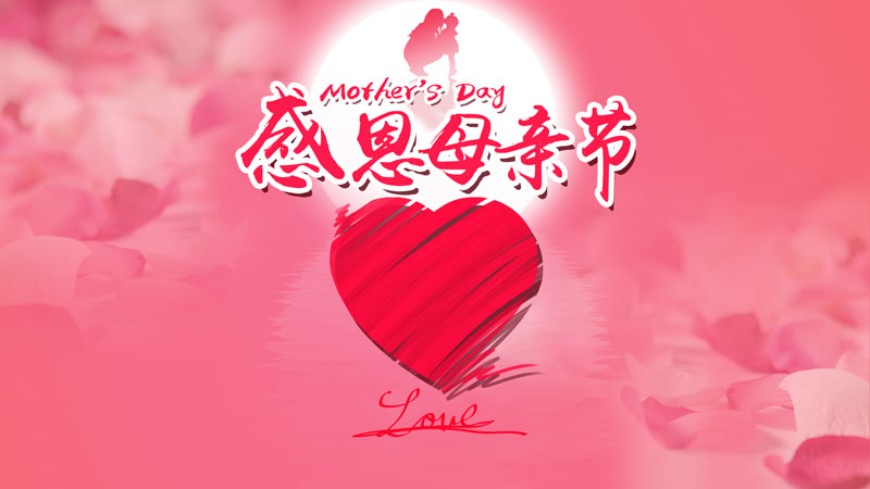 華全集團(tuán)董事長(zhǎng)趙立增攜全體員工祝愿所有母親節(jié)日快樂(lè)
