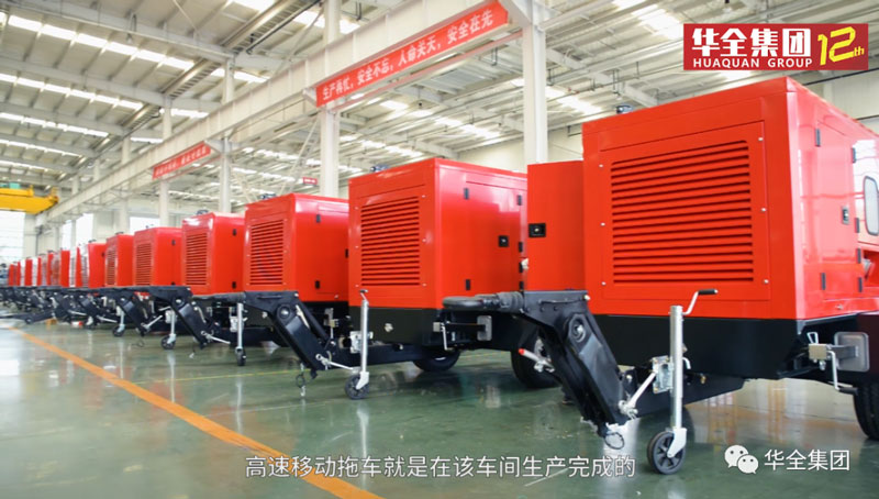 華全高速移動拖車、高速移動發電機組