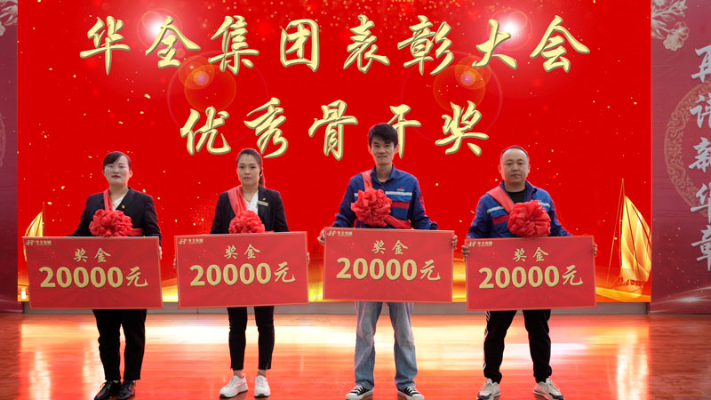華全集團表彰大會-頒發 骨干獎，每人2萬元