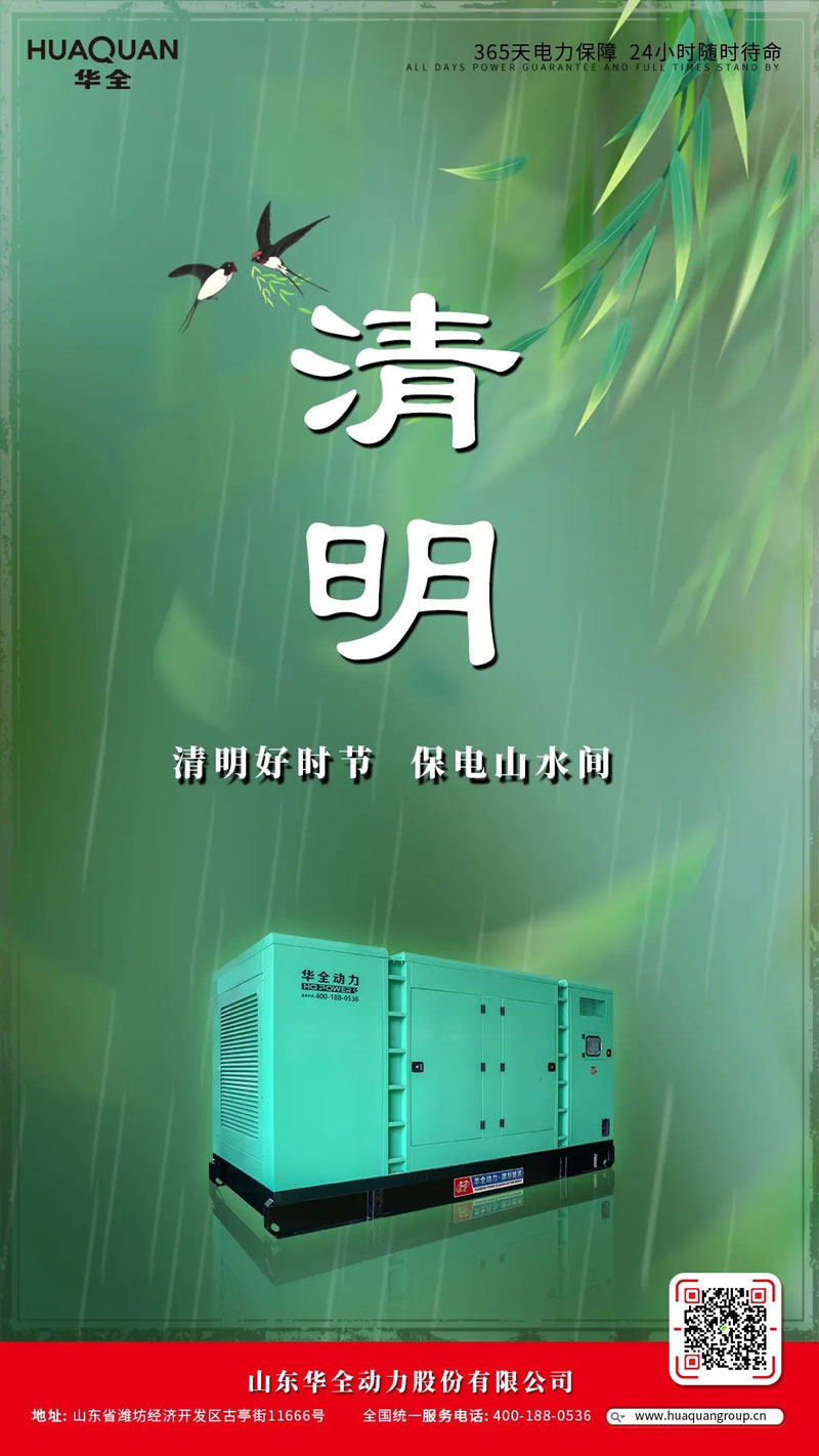 華全海報丨清明好時節,保電山水間